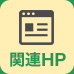 関連HP