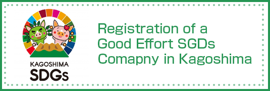 鹿児島県SDGsへ登録されました