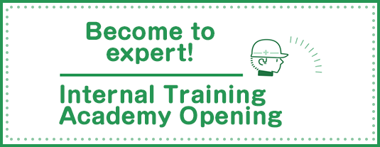 栄光への道！　社内アカデミー開講