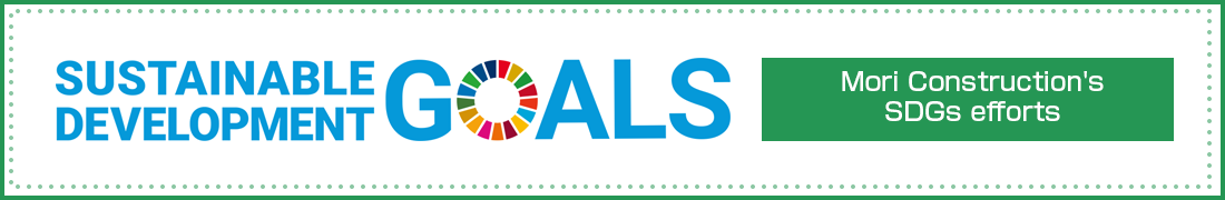 森建設のSDGs