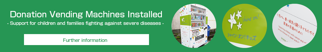 寄付型自動販売機設置
