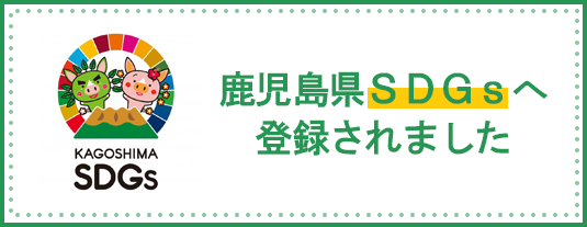 鹿児島県SDGsへ登録されました