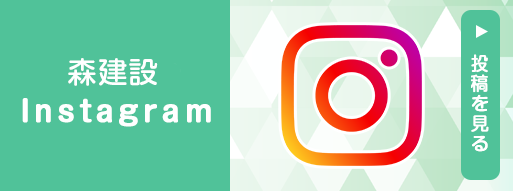 森建設 インスタグラム