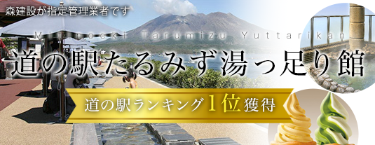 道の駅たるみず湯っ足り館