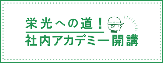栄光への道！　社内アカデミー開講