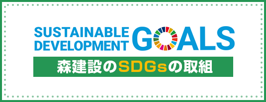 森建設のSDGs