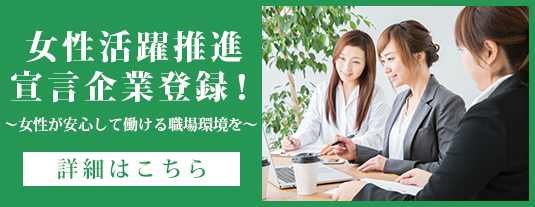 女性活躍推進宣言企業登録！～女性が安心して働ける職場環境を～