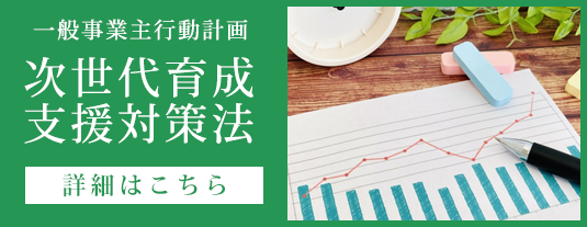 次世代育成支援法