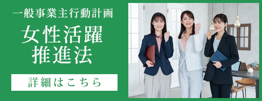 女性活躍推進法