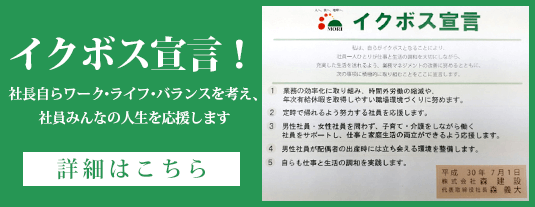 イクボス宣言！ ～社長自らワーク・ライフ・バランスを考え、社員みんなの人生を応援します～