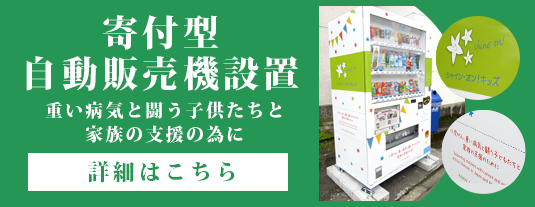 寄付型自動販売機設置
